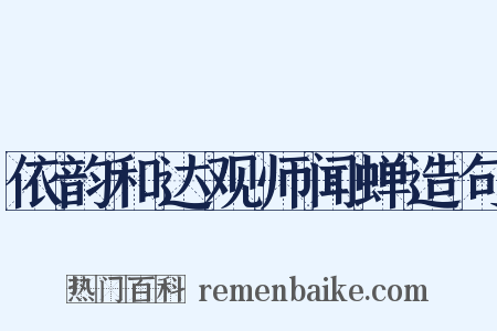 依韵和达观师闻蝉造句是什么意思的图片